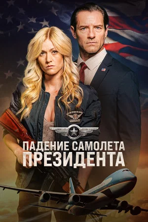 Постер: Падение первого борта