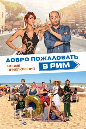 Постер: Добро пожаловать в Рим. Новые приключения