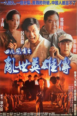 Постер: Hero of Hong Kong 1949