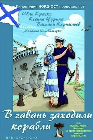 Постер: В гавань заходили корабли