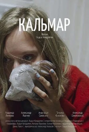 Постер: Кальмар