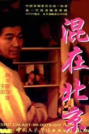 Постер: The Strangers in Beijing