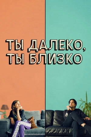 Постер: Ты далеко, ты близко