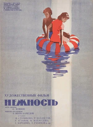 Постер: Нежность