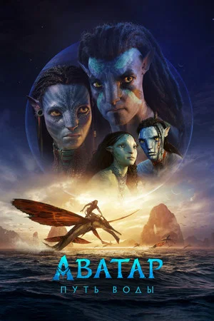 Постер: Аватар: Путь воды