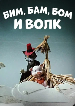 Постер: Бим, Бам, Бом и волк