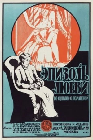 Постер: Эпизод любви
