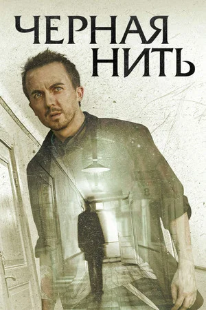 Постер: Чёрная нить