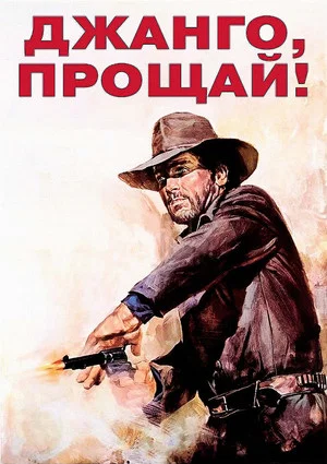 Постер: Джанго, прощай!
