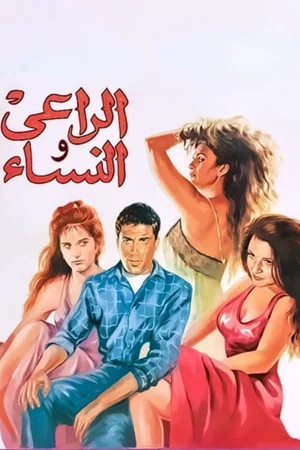 Постер: The Shepherd and the Women