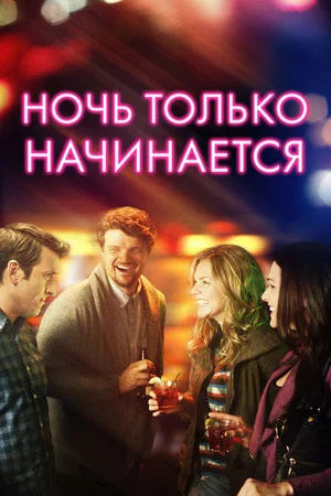 Постер: Ночь только начинается