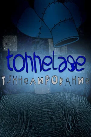 Постер: Туннелирование
