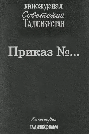 Постер: Советский Таджикистан: Приказ №...