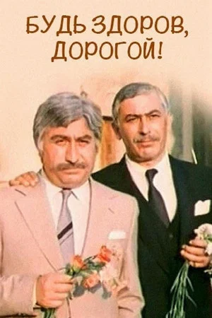 Постер: Будь здоров, дорогой!