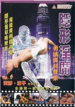 Постер: The Stealth Sex Fiend