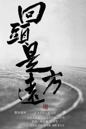 Постер: 回头是远方