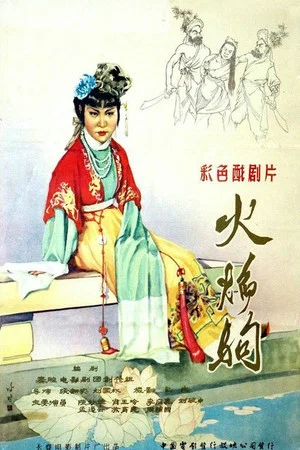 Постер: 火焰驹
