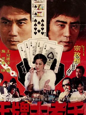 Постер: The Great Cheat