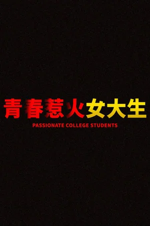 Постер: Passionate College Students