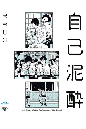 Постер: 第19回東京03単独公演「自己泥酔」