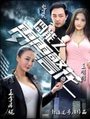 Постер: 囧能之雷霆警花
