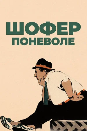 Постер: Шофер поневоле