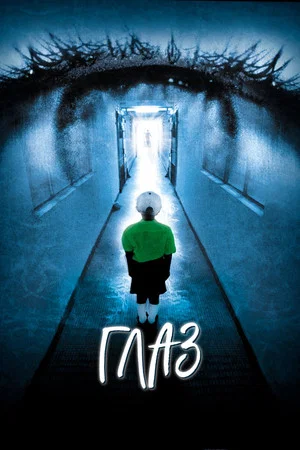 Постер: Глаз