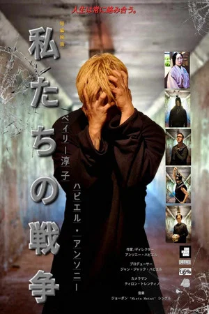 Постер: Watashitashi No Sensō