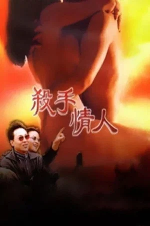 Постер: 杀手情人
