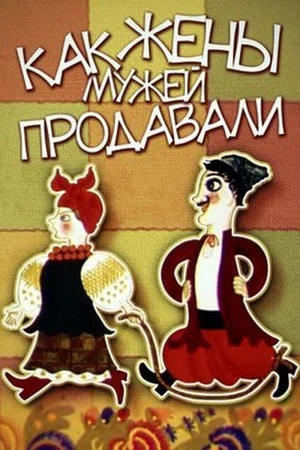 Постер: Как жёны мужей продавали