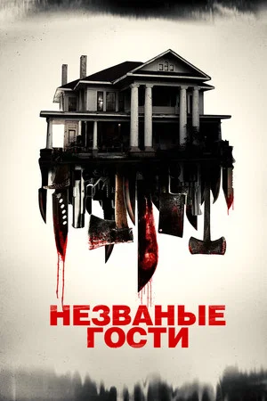 Постер: Незваные гости