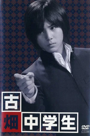 Постер: Furuhata Chugakusei