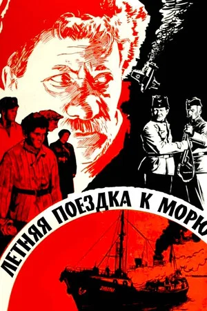 Постер: Летняя поездка к морю