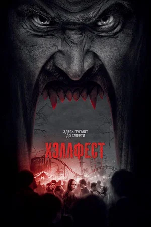 Постер: Хэллфест