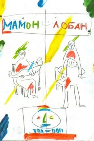 Постер: Мамон + Лобан