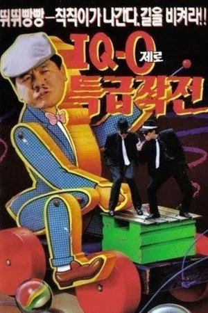 Постер: 아이큐 제로 특급작전