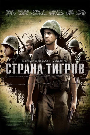 Постер: Страна тигров