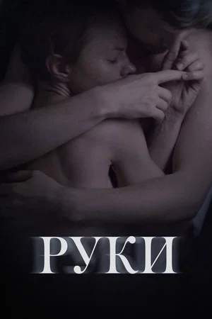 Постер: Руки