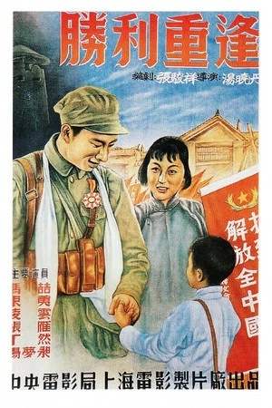 Постер: 胜利重逢