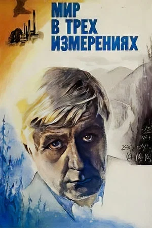 Постер: Мир в трёх измерениях
