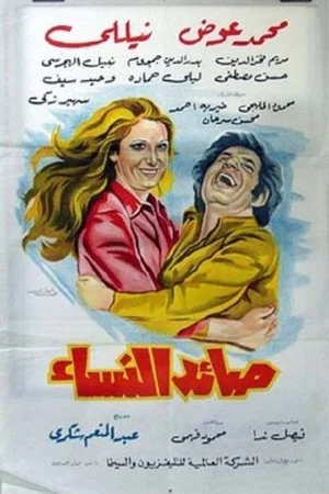 Постер: Women Catcher