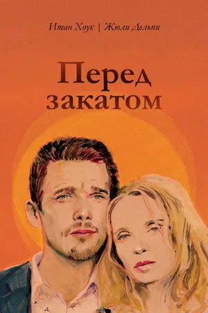 Постер: Перед закатом