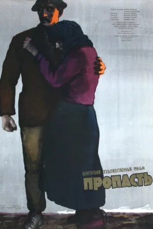Постер: Пропасть