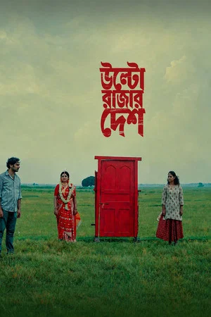 Постер: Ulto Rajar Desh