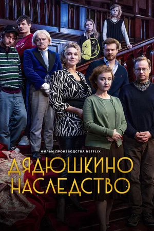Постер: Дядюшкино наследство