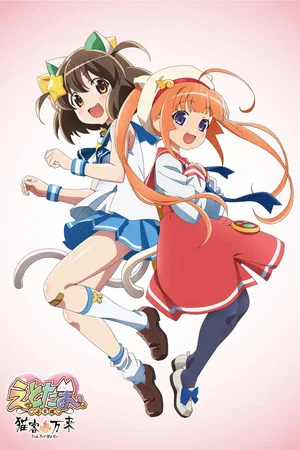 Постер: Etotama: Nyankyaku Banrai