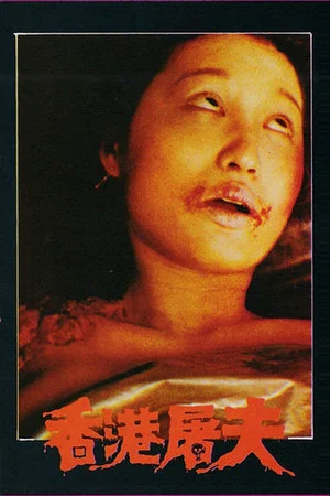 Постер: Hong Kong Butcher