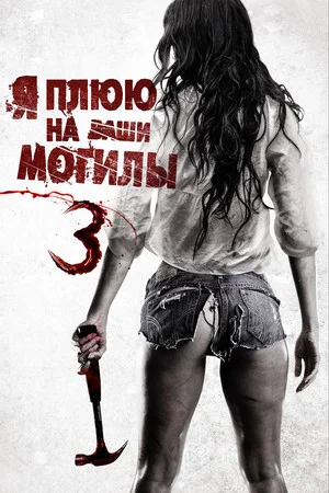 Постер: Я плюю на ваши могилы 3