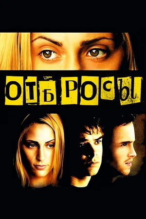 Постер: Отбросы