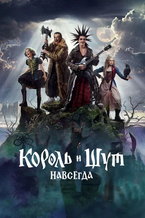 Постер: Король и Шут. Навсегда